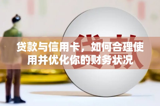 德令哈贷款与信用卡，如何合理使用并优化你的财务状况
