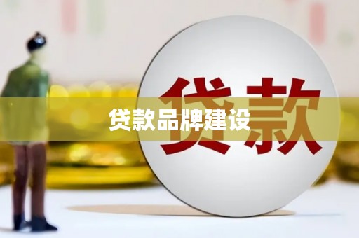 德令哈贷款品牌建设