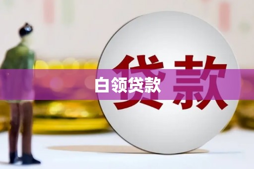 德令哈白领贷款