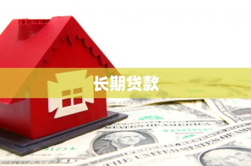 德令哈长期贷款