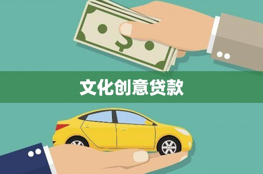 德令哈文化创意贷款