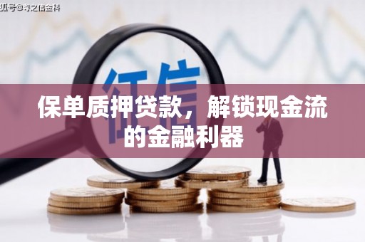 德令哈保单质押贷款，解锁现金流的金融利器