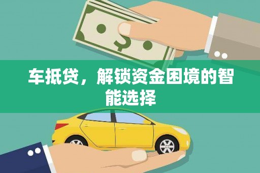 德令哈车抵贷，解锁资金困境的智能选择