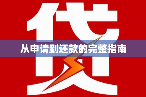 德令哈从申请到还款的完整指南