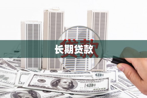德令哈长期贷款