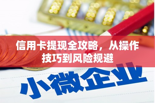 德令哈信用卡提现全攻略，从操作技巧到风险规避