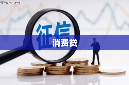 德令哈消费贷