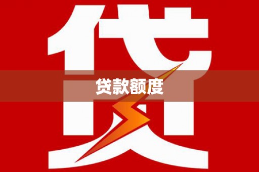 德令哈贷款额度