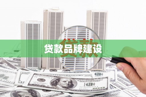 德令哈贷款品牌建设