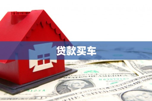 德令哈贷款买车