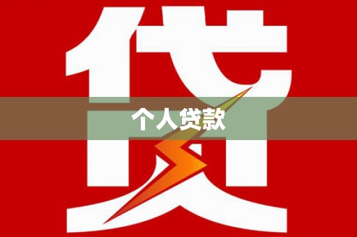 德令哈个人贷款