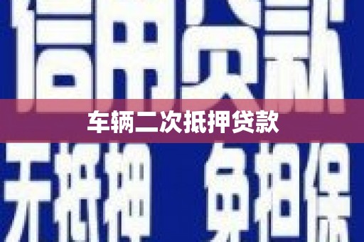 德令哈车辆二次抵押贷款