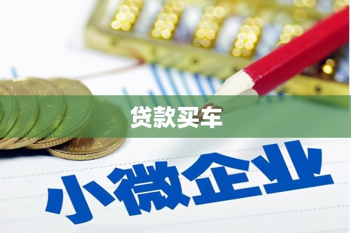 德令哈贷款买车
