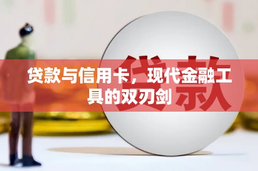 德令哈贷款与信用卡，现代金融工具的双刃剑