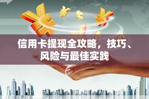 德令哈信用卡提现全攻略，技巧、风险与最佳实践