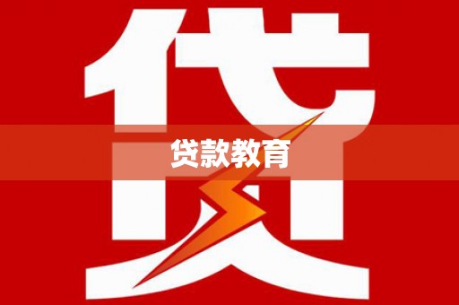 德令哈贷款教育