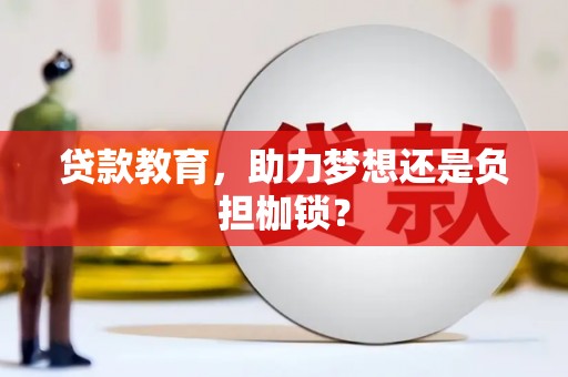 德令哈贷款教育，助力梦想还是负担枷锁？
