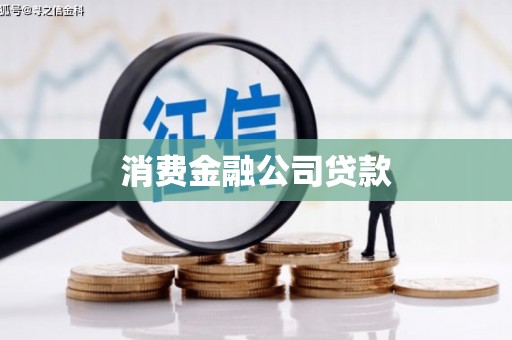 德令哈消费金融公司贷款