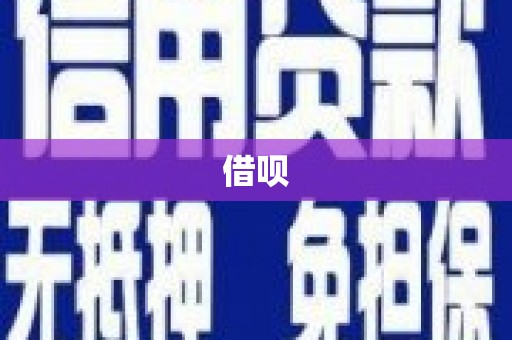 德令哈借呗