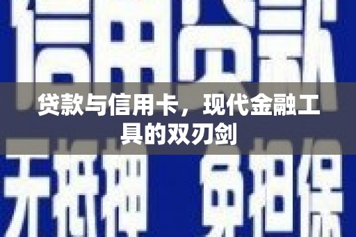 德令哈贷款与信用卡，现代金融工具的双刃剑