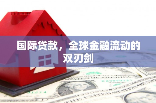 德令哈国际贷款，全球金融流动的双刃剑