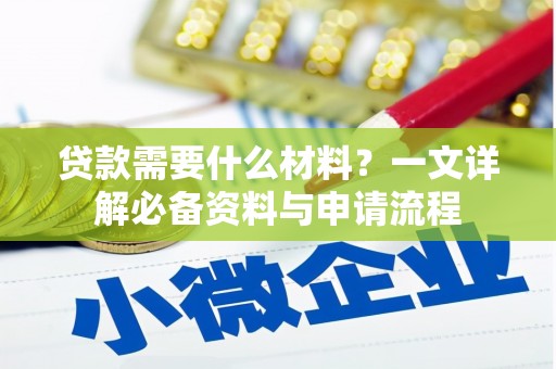 德令哈贷款需要什么材料？一文详解必备资料与申请流程