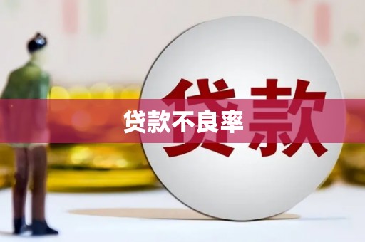 德令哈贷款不良率