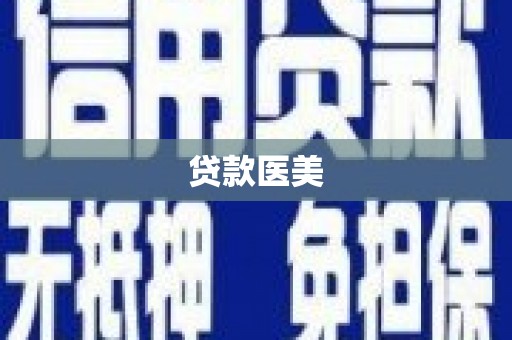 德令哈贷款医美