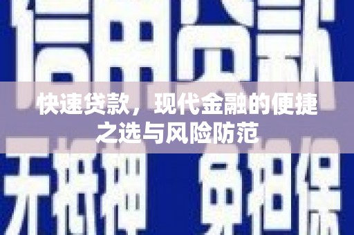 德令哈快速贷款，现代金融的便捷之选与风险防范