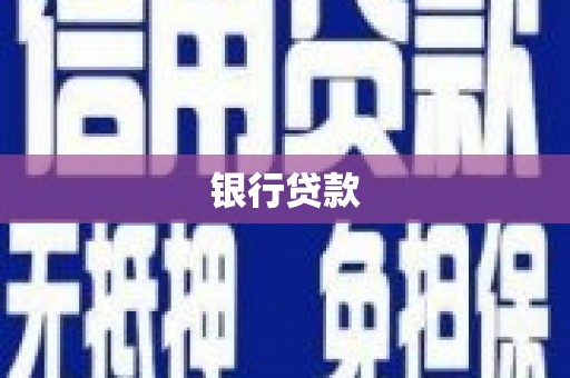 德令哈银行贷款