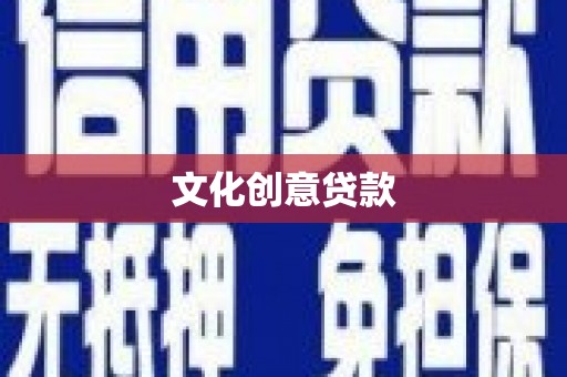 德令哈文化创意贷款