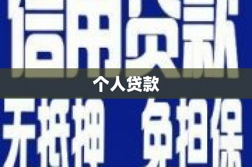 德令哈个人贷款
