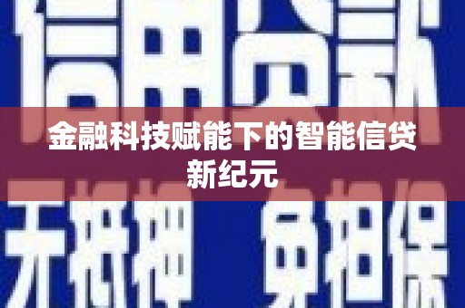 德令哈金融科技赋能下的智能信贷新纪元