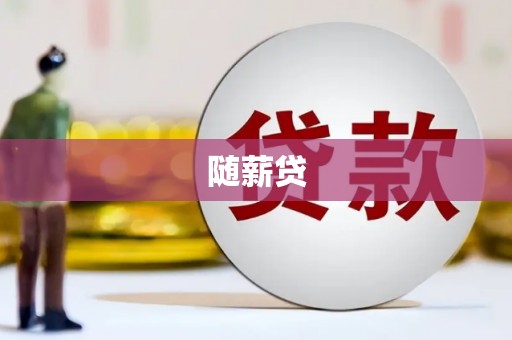 德令哈随薪贷