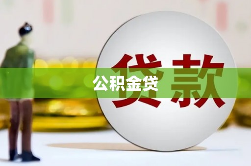 德令哈公积金贷