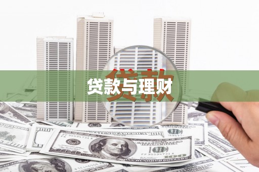 德令哈贷款与理财