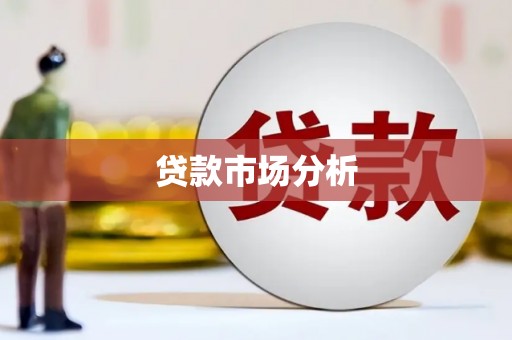 德令哈贷款市场分析