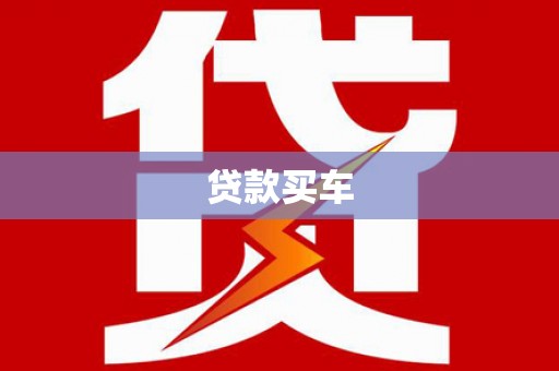 德令哈贷款买车