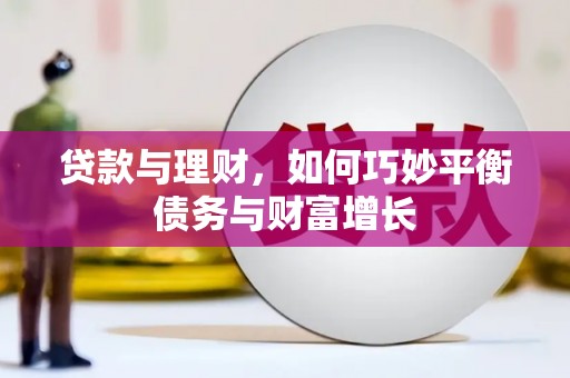 德令哈贷款与理财，如何巧妙平衡债务与财富增长