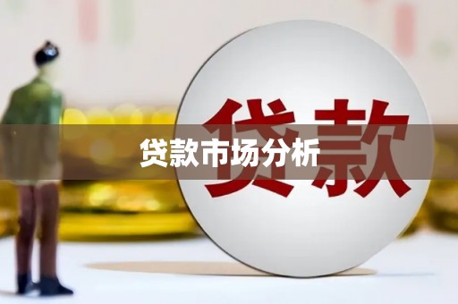 德令哈贷款市场分析