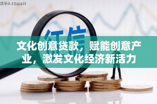 德令哈文化创意贷款，赋能创意产业，激发文化经济新活力