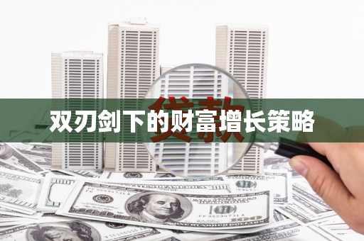 德令哈双刃剑下的财富增长策略