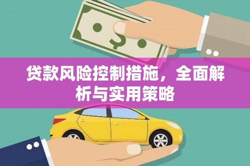 德令哈贷款风险控制措施，全面解析与实用策略