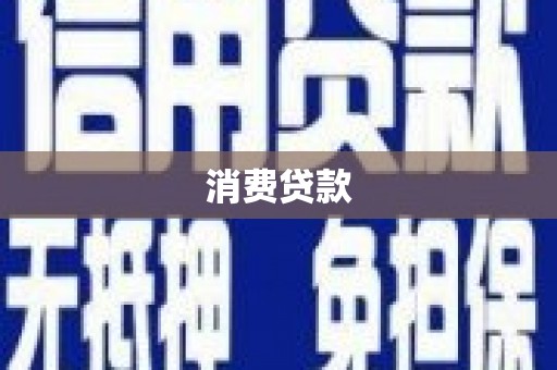 德令哈消费贷款