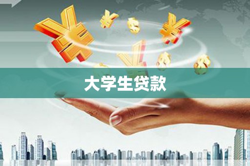 德令哈大学生贷款