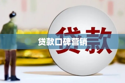 德令哈贷款口碑营销