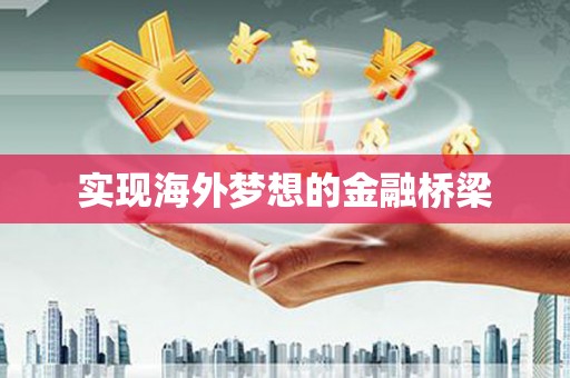 德令哈实现海外梦想的金融桥梁