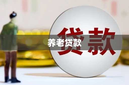 德令哈养老贷款