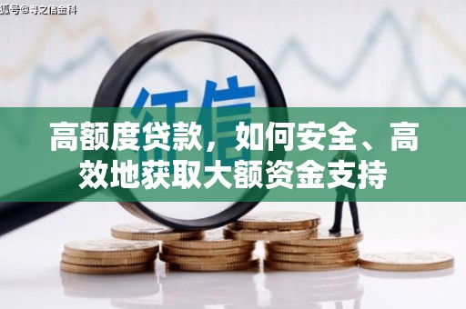 德令哈高额度贷款，如何安全、高效地获取大额资金支持
