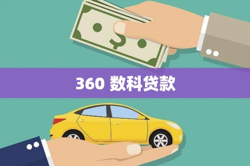 德令哈360 数科贷款